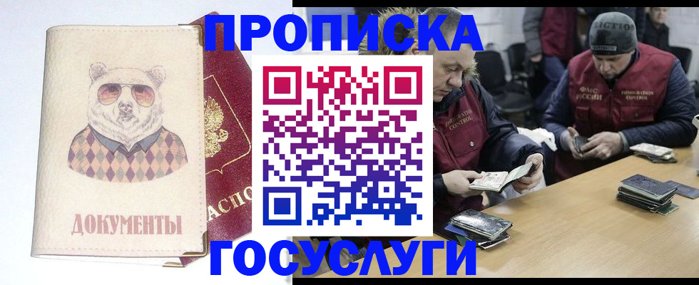 прописка 2025 в Красноярске